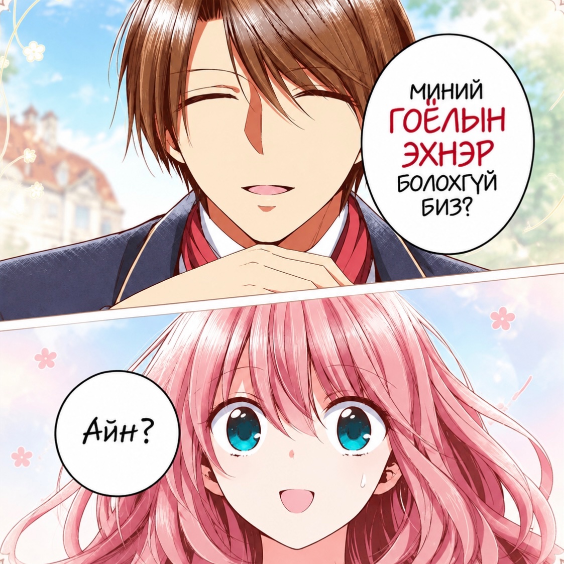Хэн нэгэн энэ байдлыг тайлбарлаад өгөөч!