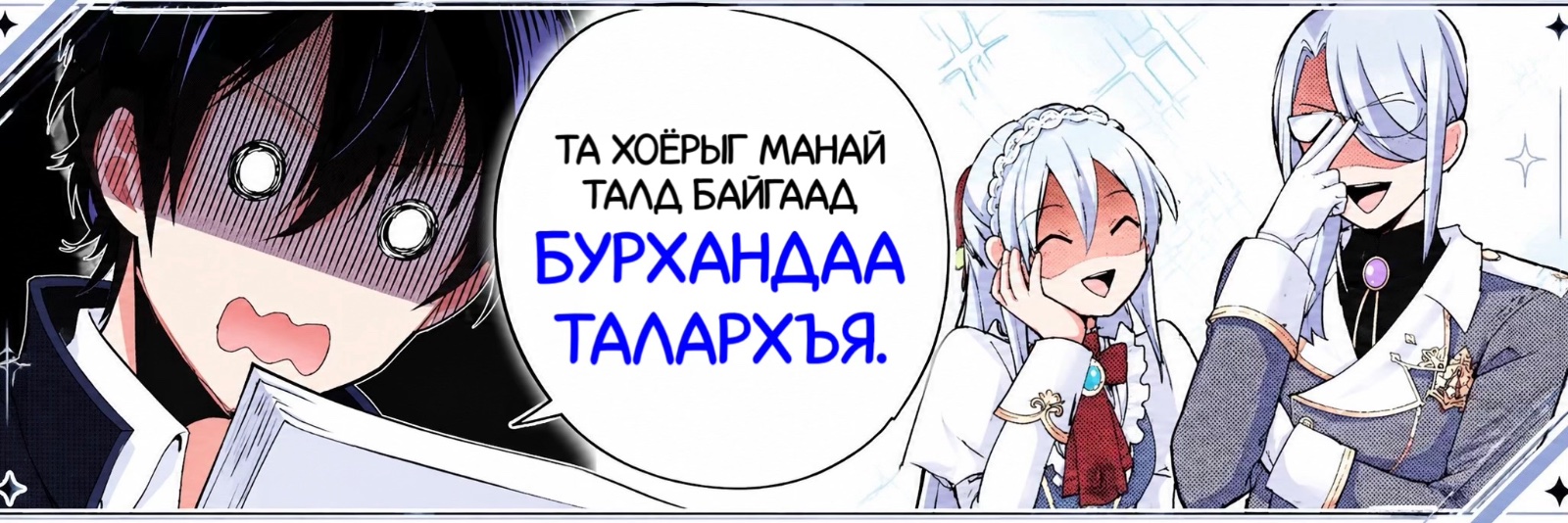 Мэдээж! Сэтгэл зүйн төлбөр нэхэмжлэх болно!