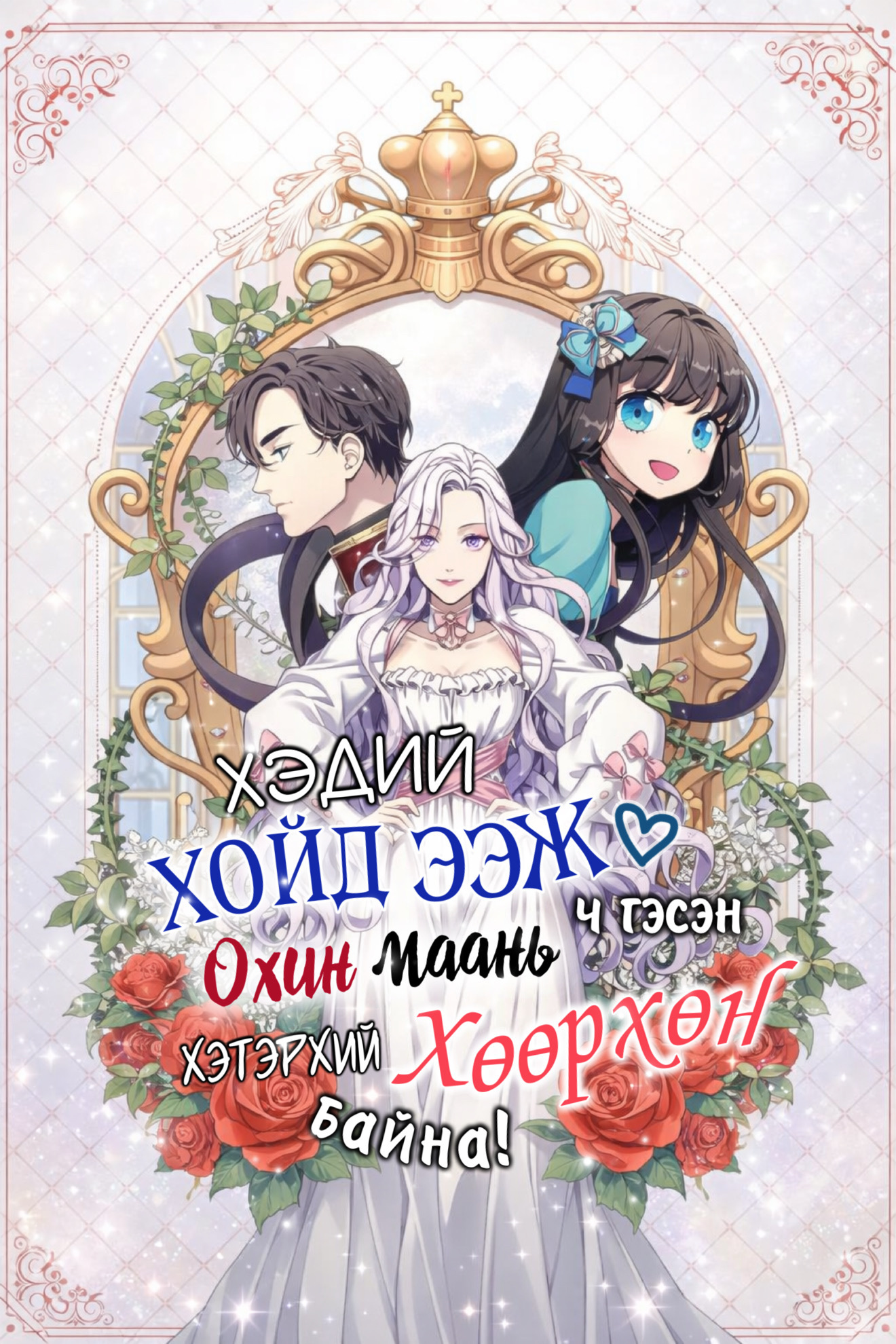 Хэдий хойд ээж ч гэсэн охин маань хэтэрхий хөөрхөн байна!