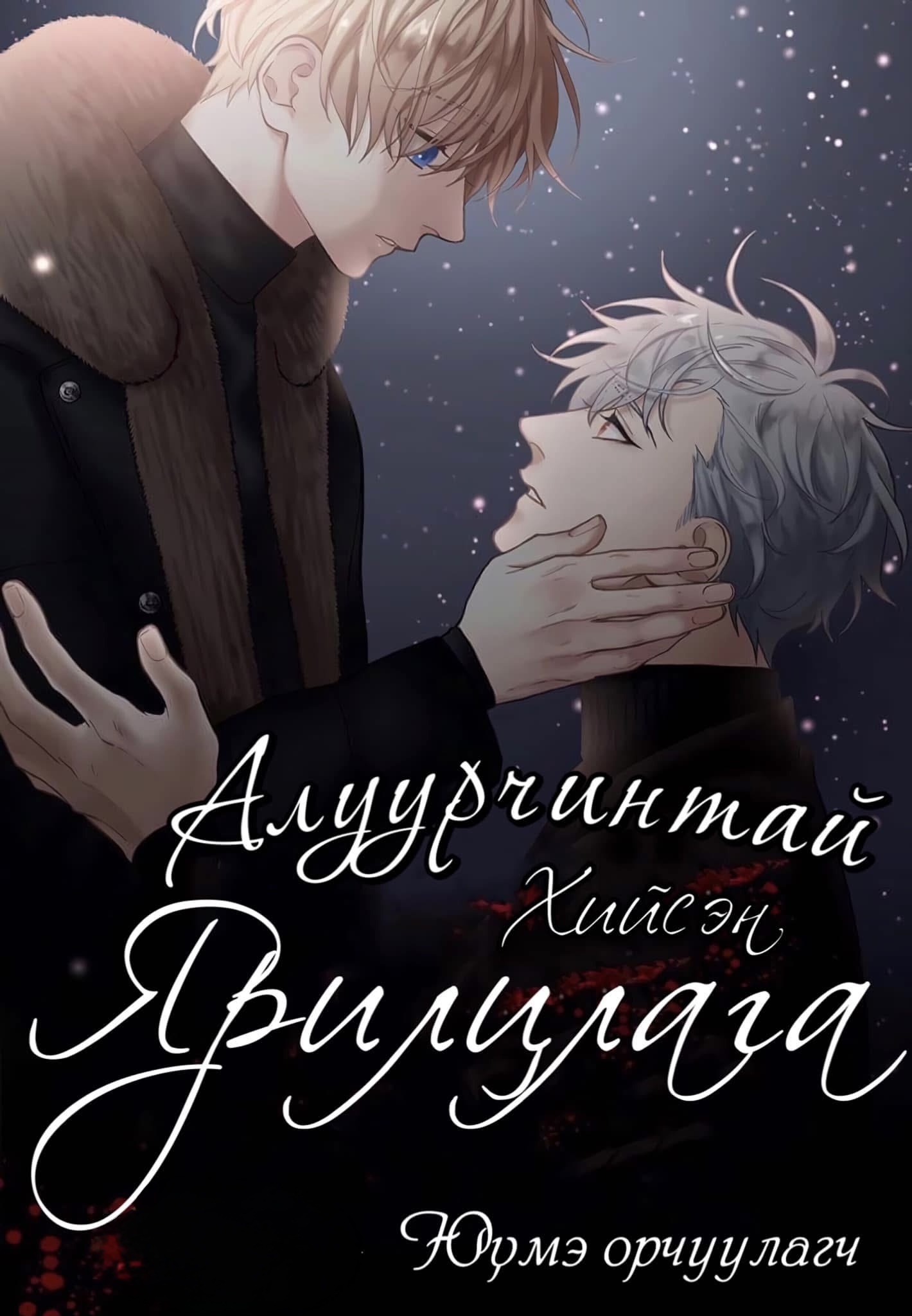 Алуурчинтай хийсэн ярилцлага